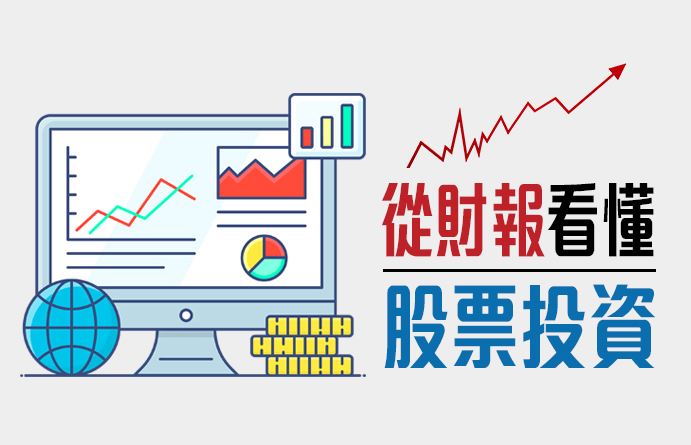 從財報看懂股票投資